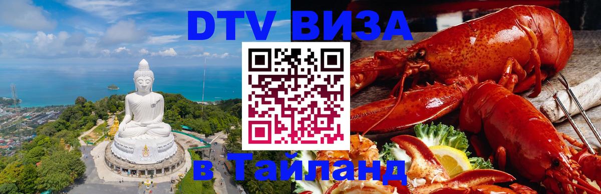 Стоимость и условия DTV визы — оформление в Таиланд под ключ - 20.11.2025 