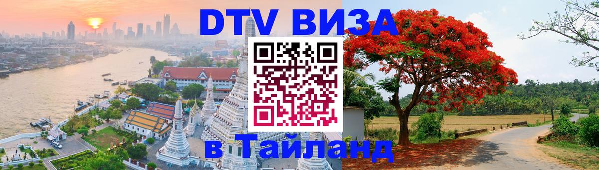 Visa ДТВ Тайланд помощь Душанбе 