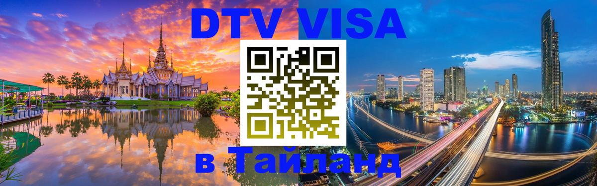 DTV Виза в Тайланд для россиян 